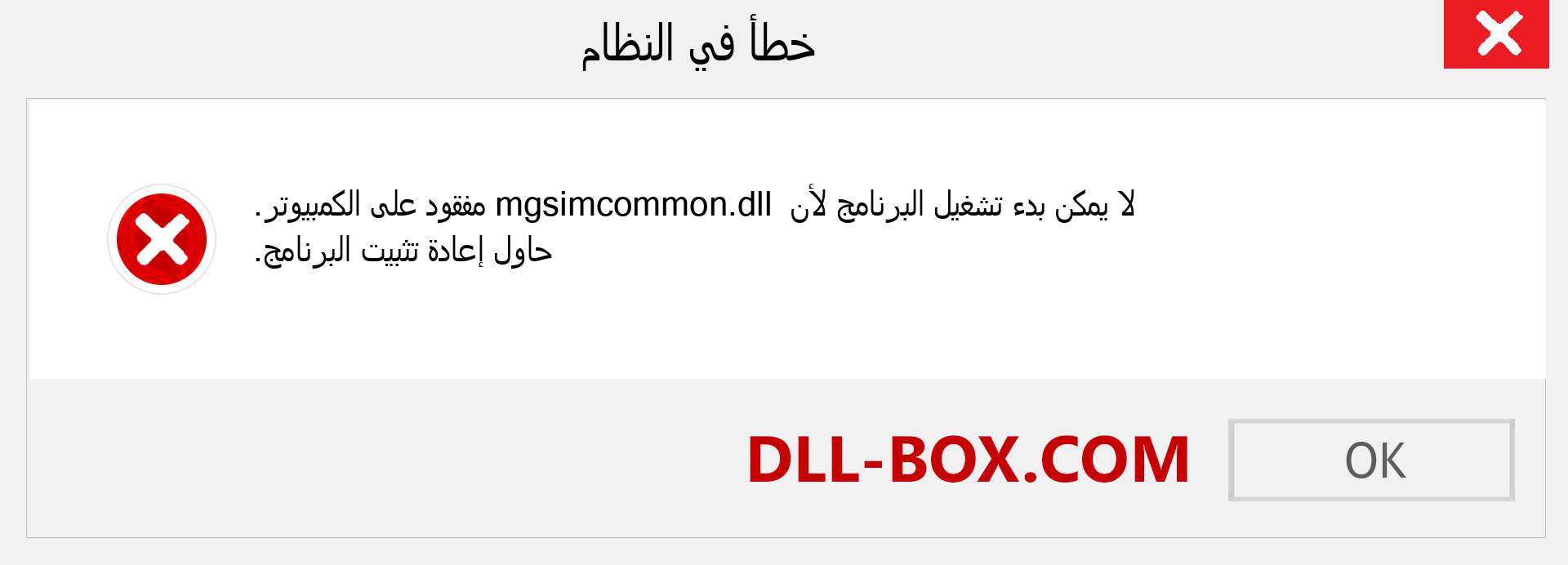 ملف mgsimcommon.dll مفقود ؟. التنزيل لنظام التشغيل Windows 7 و 8 و 10 - إصلاح خطأ mgsimcommon dll المفقود على Windows والصور والصور