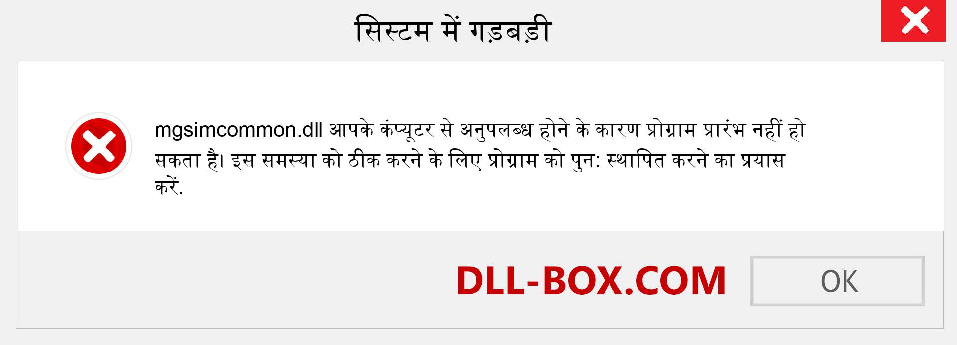 mgsimcommon.dll फ़ाइल गुम है?. विंडोज 7, 8, 10 के लिए डाउनलोड करें - विंडोज, फोटो, इमेज पर mgsimcommon dll मिसिंग एरर को ठीक करें