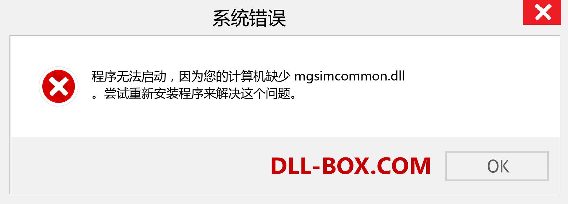 mgsimcommon.dll 文件丢失？。 适用于 Windows 7、8、10 的下载 - 修复 Windows、照片、图像上的 mgsimcommon dll 丢失错误